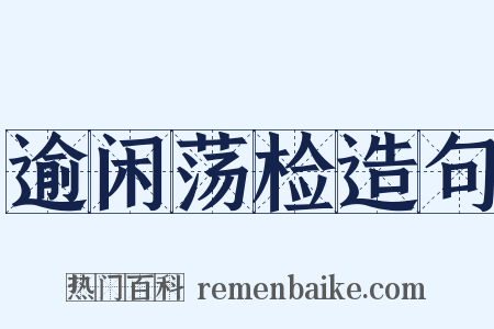 逾闲荡检造句是什么意思的图片